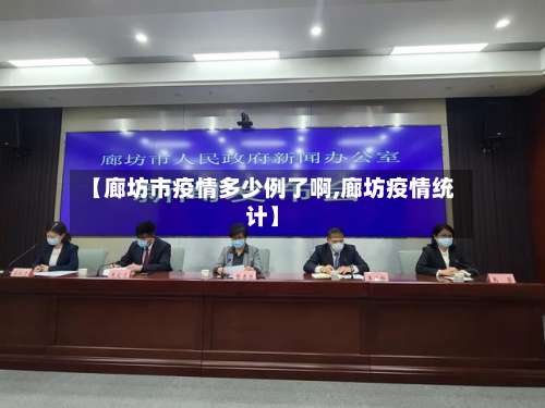 【廊坊市疫情多少例了啊,廊坊疫情统计】-第1张图片