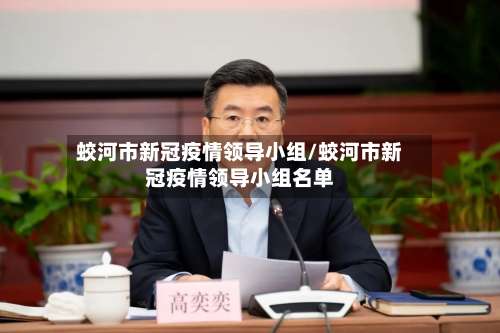 蛟河市新冠疫情领导小组/蛟河市新冠疫情领导小组名单-第2张图片