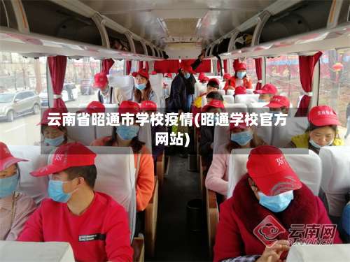 云南省昭通市学校疫情(昭通学校官方网站)-第2张图片