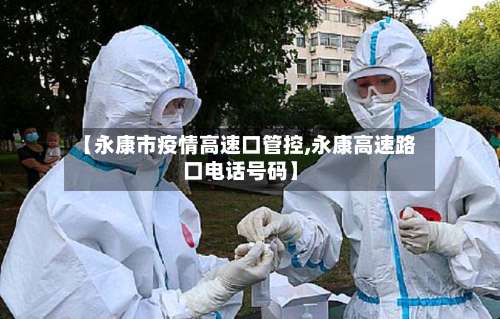 【永康市疫情高速口管控,永康高速路口电话号码】-第2张图片