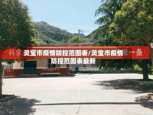 灵宝市疫情防控范围表/灵宝市疫情防控范围表最新-第2张图片