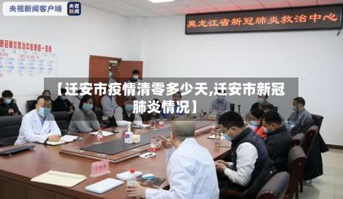 【迁安市疫情清零多少天,迁安市新冠肺炎情况】-第1张图片