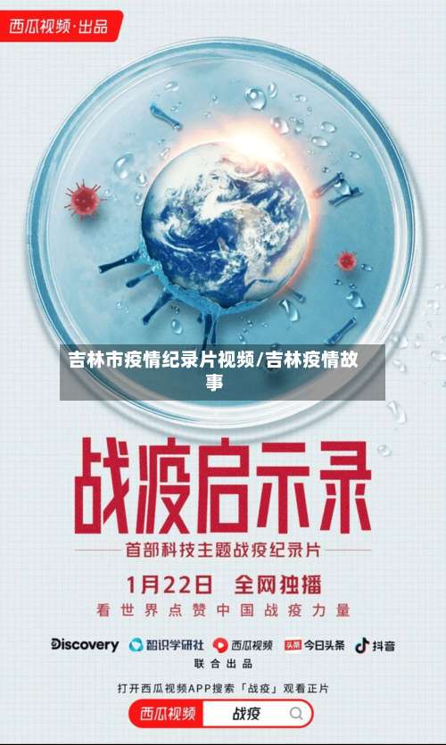 吉林市疫情纪录片视频/吉林疫情故事-第1张图片