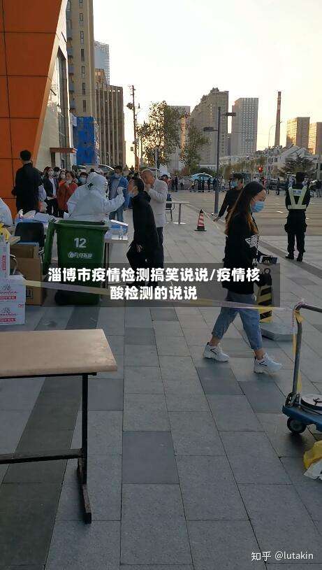 淄博市疫情检测搞笑说说/疫情核酸检测的说说-第1张图片