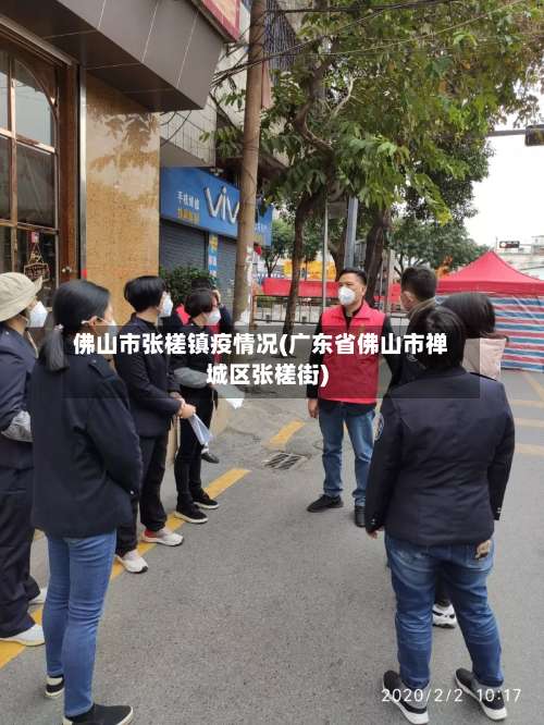 佛山市张槎镇疫情况(广东省佛山市禅城区张槎街)-第1张图片