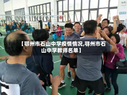【鄂州市石山中学疫情情况,鄂州市石山中学教师名单】-第1张图片