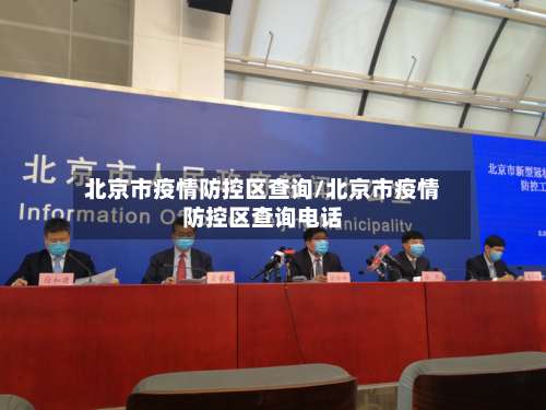 北京市疫情防控区查询/北京市疫情防控区查询电话-第2张图片