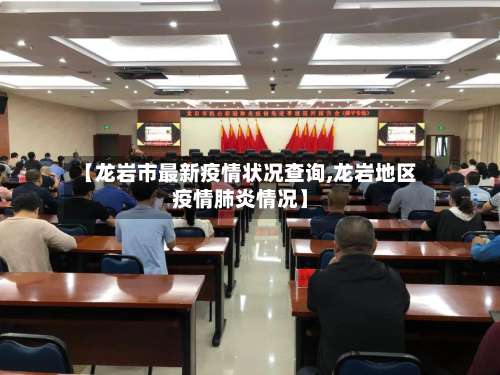 【龙岩市最新疫情状况查询,龙岩地区疫情肺炎情况】-第2张图片