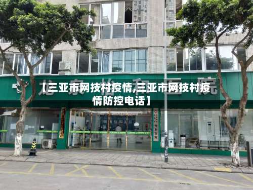 【三亚市网技村疫情,三亚市网技村疫情防控电话】-第1张图片