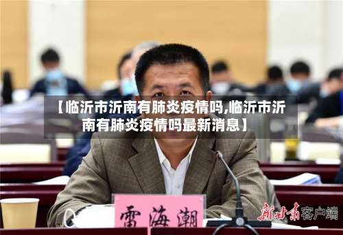 【临沂市沂南有肺炎疫情吗,临沂市沂南有肺炎疫情吗最新消息】-第2张图片