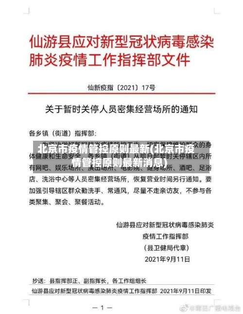 北京市疫情管控原则最新(北京市疫情管控原则最新消息)-第1张图片