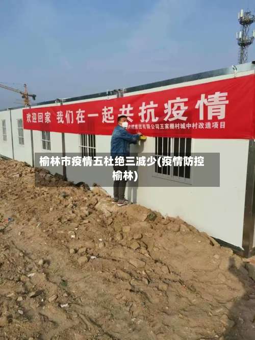 榆林市疫情五杜绝三减少(疫情防控榆林)-第1张图片