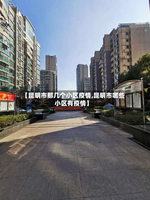 【昆明市那几个小区疫情,昆明市哪些小区有疫情】-第1张图片