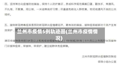 兰州市疫情5例轨迹图(兰州市疫情情况)-第2张图片