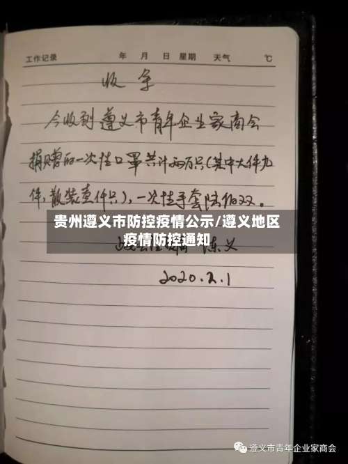 贵州遵义市防控疫情公示/遵义地区疫情防控通知-第1张图片