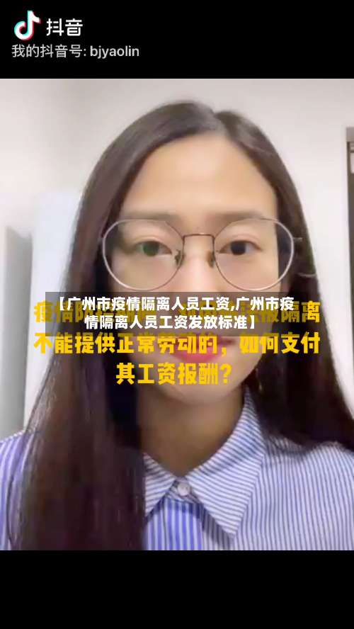 【广州市疫情隔离人员工资,广州市疫情隔离人员工资发放标准】-第2张图片