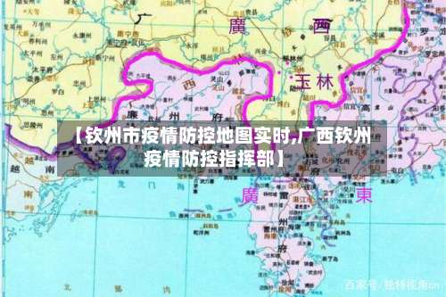 【钦州市疫情防控地图实时,广西钦州疫情防控指挥部】-第2张图片