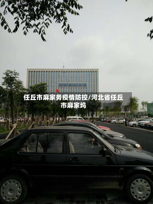任丘市麻家务疫情防控/河北省任丘市麻家坞-第1张图片