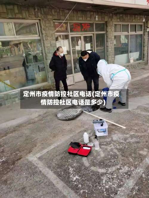 定州市疫情防控社区电话(定州市疫情防控社区电话是多少)-第2张图片