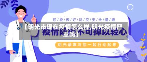 【明光市现在疫情怎么样,明光疫情严重吗】-第3张图片