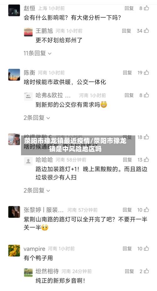 荥阳市豫龙镇最近疫情/荥阳市豫龙镇是中风险地区吗-第2张图片