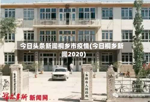 今日头条新闻桐乡市疫情(今日桐乡新闻2020)-第1张图片