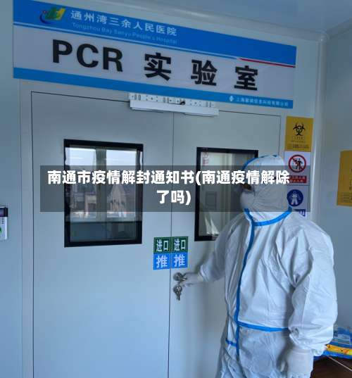 南通市疫情解封通知书(南通疫情解除了吗)-第3张图片