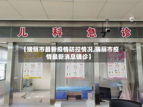 【瑞丽市最新疫情防控情况,瑞丽市疫情最新消息确诊】-第2张图片