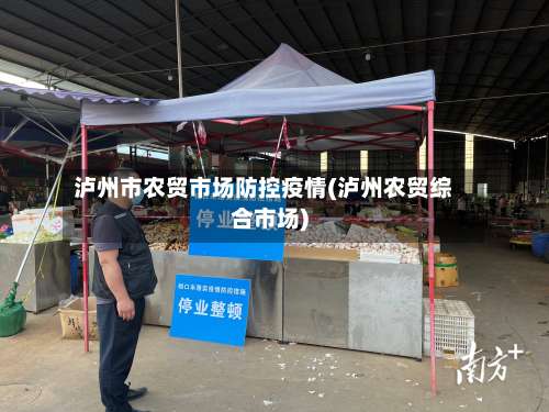 泸州市农贸市场防控疫情(泸州农贸综合市场)-第1张图片