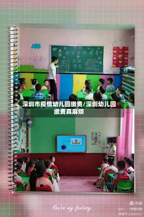 深圳市疫情幼儿园缴费/深圳幼儿园缴费真麻烦-第1张图片