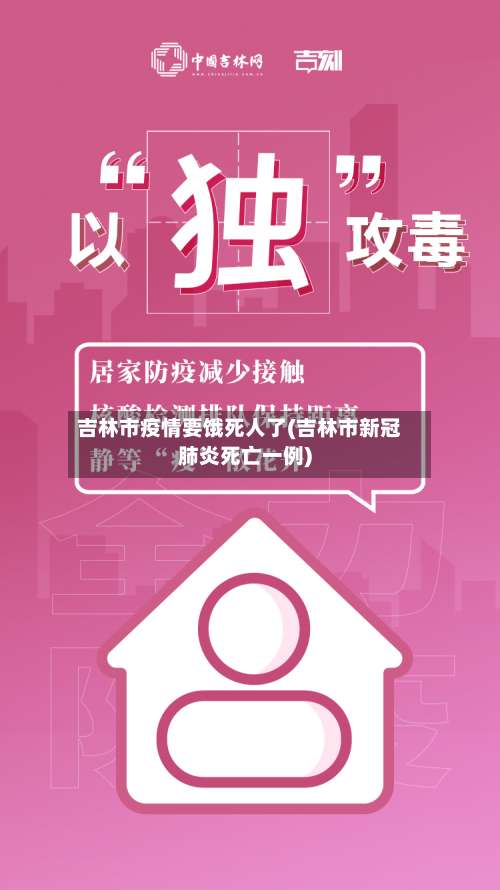 吉林市疫情要饿死人了(吉林市新冠肺炎死亡一例)-第1张图片
