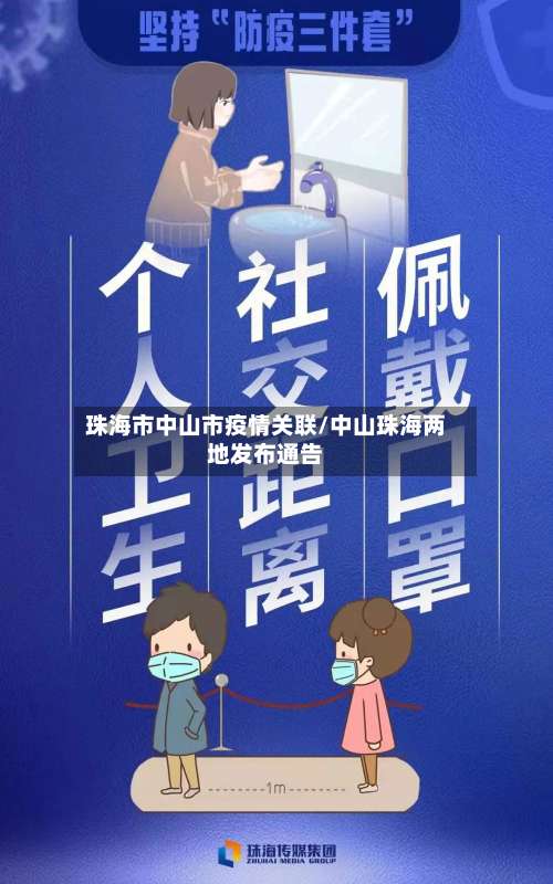珠海市中山市疫情关联/中山珠海两地发布通告-第1张图片