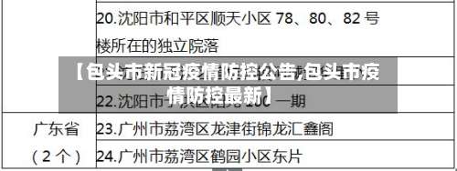 【包头市新冠疫情防控公告,包头市疫情防控最新】-第1张图片