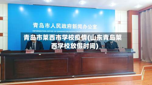 青岛市莱西市学校疫情(山东青岛莱西学校放假时间)-第2张图片