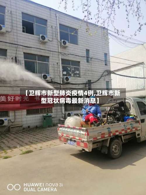 【卫辉市新型肺炎疫情4例,卫辉市新型冠状病毒最新消息】-第2张图片