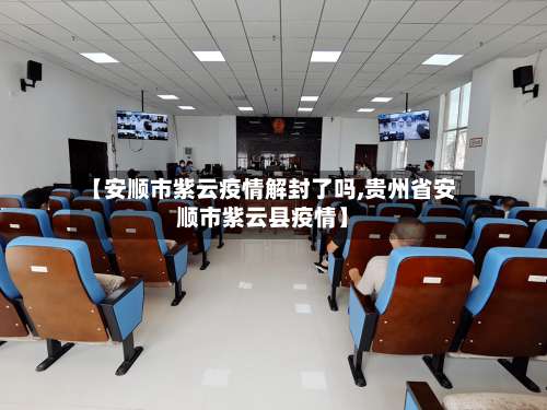 【安顺市紫云疫情解封了吗,贵州省安顺市紫云县疫情】-第1张图片