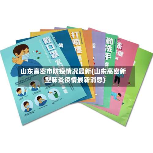 山东高密市防疫情况最新(山东高密新型肺炎疫情最新消息)-第1张图片