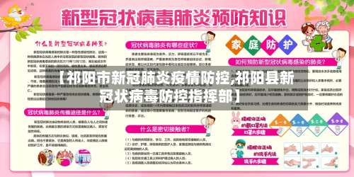 【祁阳市新冠肺炎疫情防控,祁阳县新冠状病毒防控指挥部】-第2张图片