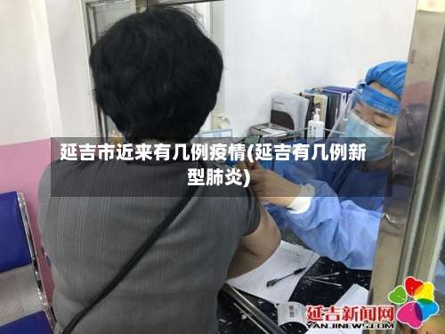 延吉市近来有几例疫情(延吉有几例新型肺炎)-第1张图片