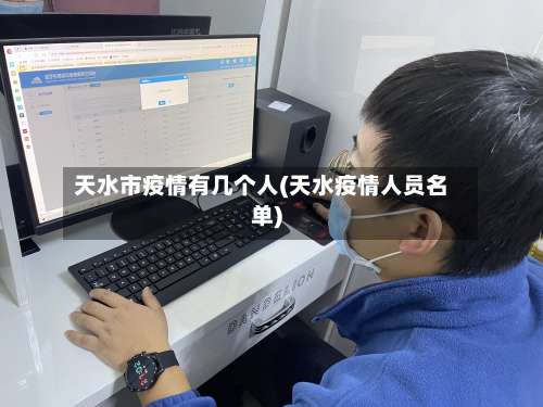 天水市疫情有几个人(天水疫情人员名单)-第2张图片