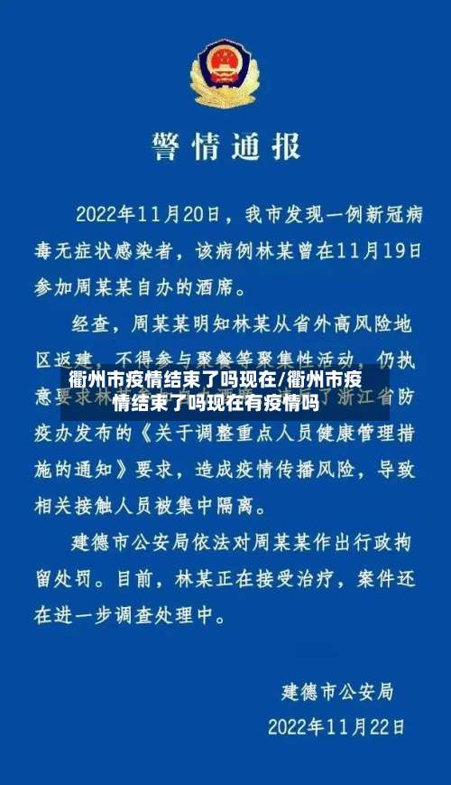 衢州市疫情结束了吗现在/衢州市疫情结束了吗现在有疫情吗-第1张图片