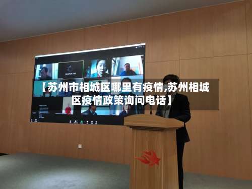 【苏州市相城区哪里有疫情,苏州相城区疫情政策询问电话】-第3张图片