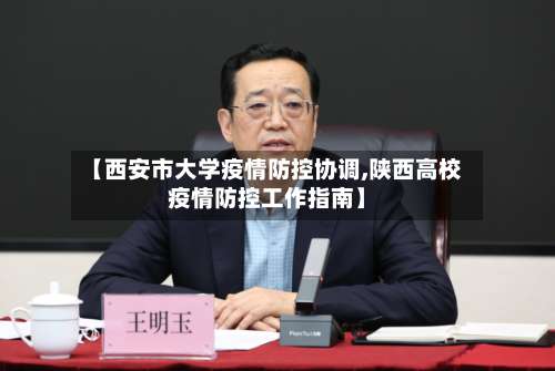 【西安市大学疫情防控协调,陕西高校疫情防控工作指南】-第1张图片