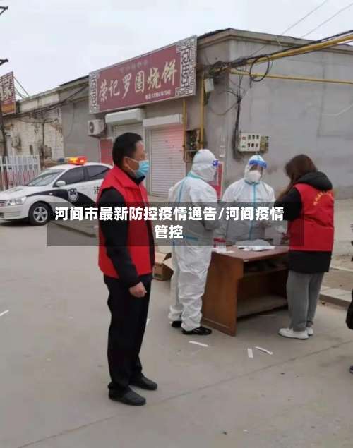 河间市最新防控疫情通告/河间疫情管控-第1张图片