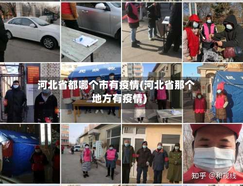 河北省都哪个市有疫情(河北省那个地方有疫情)-第3张图片