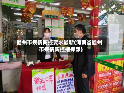 儋州市疫情防控要求最新(海南省儋州市疫情防控指挥部)-第2张图片