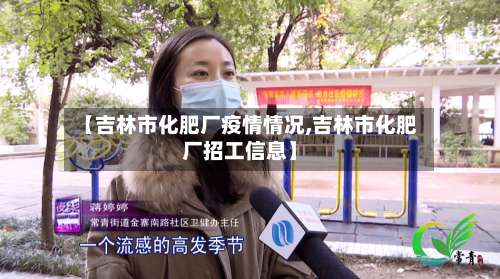 【吉林市化肥厂疫情情况,吉林市化肥厂招工信息】-第2张图片