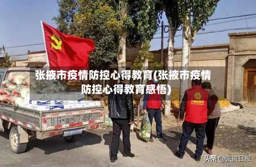 张掖市疫情防控心得教育(张掖市疫情防控心得教育感悟)-第1张图片