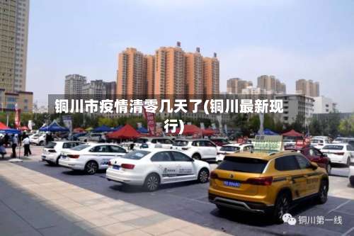 铜川市疫情清零几天了(铜川最新现行)-第1张图片