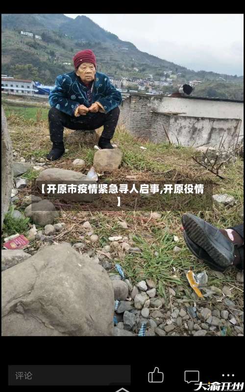 【开原市疫情紧急寻人启事,开原役情】-第1张图片